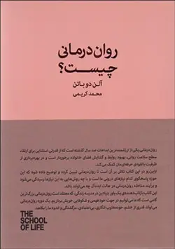 روان درمانی چیست؟ (مدرسه زندگی)