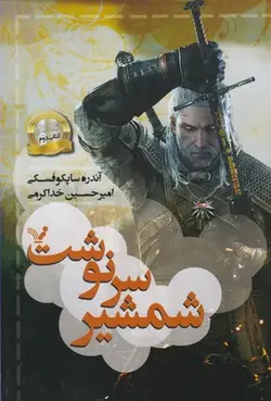 ویچر ۲ | شمشیر سرنوشت