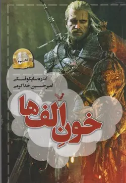 ویچر ۳ (خون الف ها)