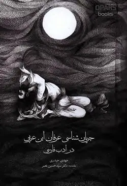 جریان شناسی عرفان ابن عربی