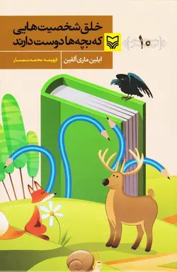 آموزش نویسندگی 10 (خلق شخصیت هایی که بچه ها دوست دارند)