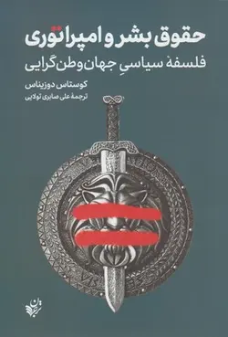 حقوق بشر و امپراتوری