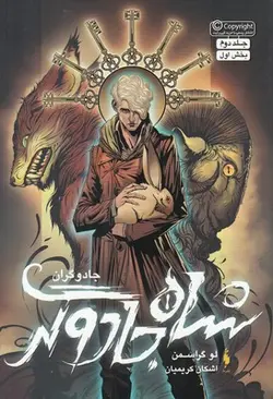 جادوگران ۲ بخش اول (شاه جادوگر)