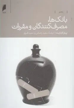 بانک ها ، مصرف کنندگان و مقررات