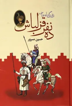 ده نفر قزلباش(زندگی شاه عباس) (2 جلد)