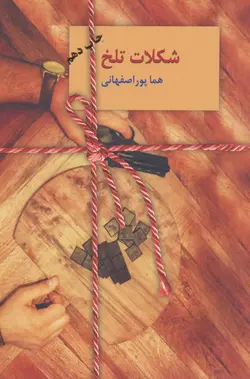شکلات تلخ (2جلدی)