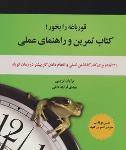 قورباغه را بخور | کتاب تمرین و راهنمای عملی