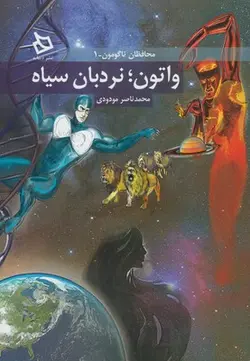 محافظان ناگامون1 (واتون، نردبان سیاه)