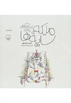 کودکانه های بامداد | ملکه سایه ها