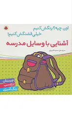 آشنایی با وسایل مدرسه