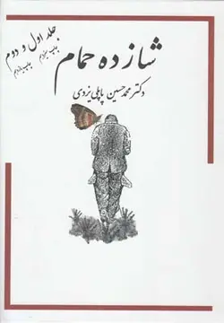 شازده حمام |جلد اول و دوم