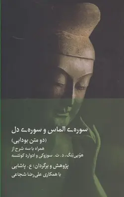 سوره الماس و سوره دل