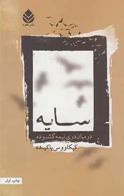 سایه (در میان دری نیمه گشوده)