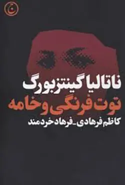 توت فرنگیو خامه