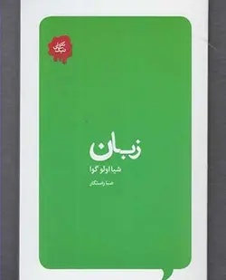 زبان | مجموعه تکه های نیک