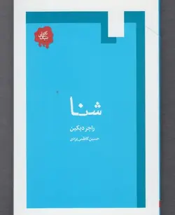 شنا | تکه ای نیک
