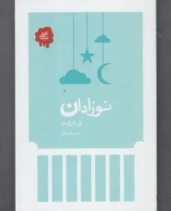 نوزادان (تکه ای نیک)
