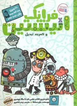 فرانک انیشتین و کمربند تبدیل 4