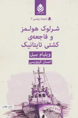 ادبیات پلیسی ۲ (شرلوک هولمز و فاجعه  کشتی تایتانیک)