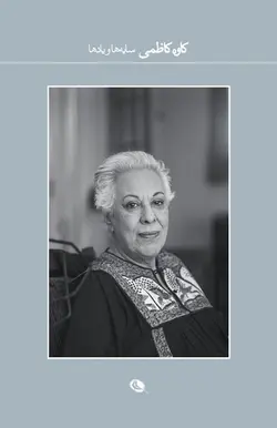 سایه ها و یادها