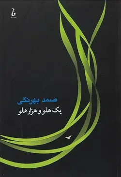 یک هلو و هزار هلو