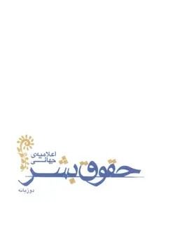 اعلامیه جهانی حقوق بشر