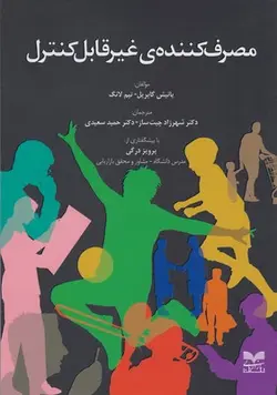 مصرف کننده ی غیر قابل کنترل