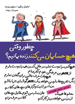 چطور وقتی هیچ حسابمان می کنند زنده بمانیم