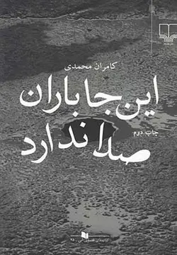 این جا باران صدا ندارد