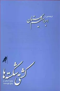 کشتی شکسته ها