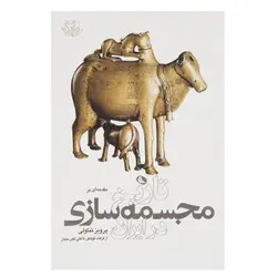 تاریخ مجسمه سازی در ایران