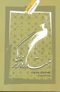 امتداد زندگی | جستاری در پیام منزل