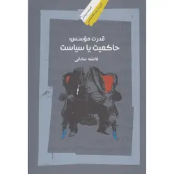 قدرت موسس: حاکمیت یا سیاست