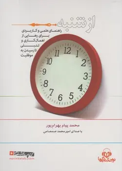 کتاب سخنگوی از شنبه (راهنمای علمی و کاربردی برای رهایی از اهمال کاری و ...)