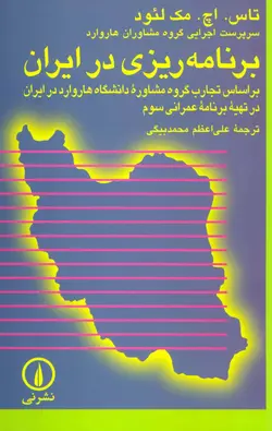 برنامه ریزی در ایران