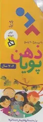ذهن پویا ۶-۷ سال (پایه اول) ، (۳ جلدی)