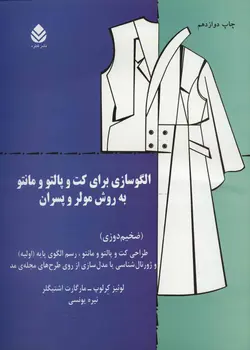 الگو سازی برای کت و پالتو و مانتو به روش مولر