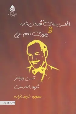 اطلسی‌های لگد مال شده و پیروزی تخم مرغ
