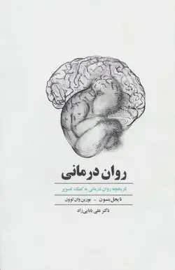 روان درمانی