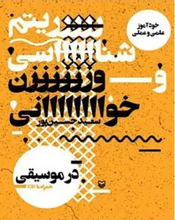 ریتم شناسی و وزن خوانی در موسیقی (خودآموز علمی و عملی) همراه با سی دی