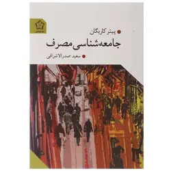 جامعه شناسی مصرف