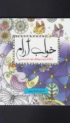 رنگ آمیزی بزرگسالان | خواب آرام