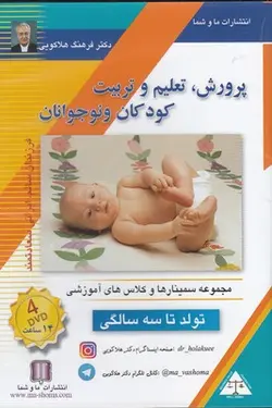 سی دی صوتی پرورش، تعلیم و تربیت کودکان و نوجوانان | تولد تا سه سالگی