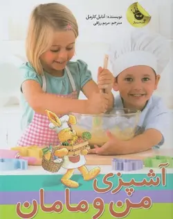 آشپزی من و مامان