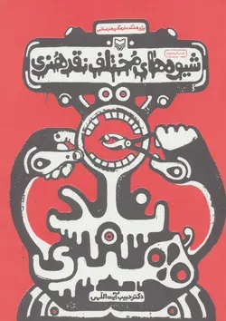 شیوه های مختلف نقد هنری