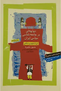 دیباچه‌ای بر جامعه‌شناسی سیاسی ایران