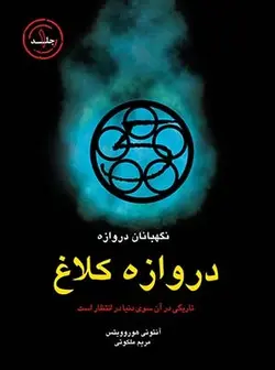 نگهبانان دروازه(دروازه‌کلاغ)ایران‌بان #