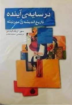 در سایه ی آینده | تاریخ اندیشه ی مدرنیته