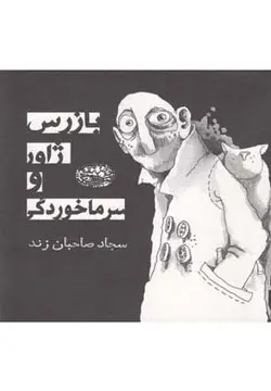 بازرس ژاور و سرماخوردگی