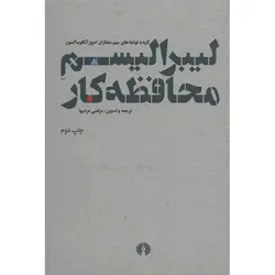 لیبرالیسم محافظه کار